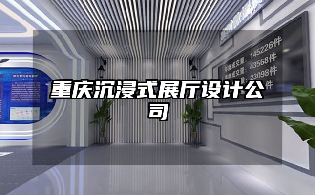 重慶沉浸式展廳設計公司