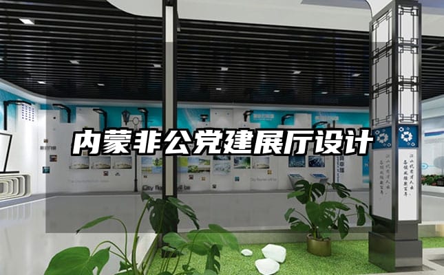 內蒙非公黨建展廳設計