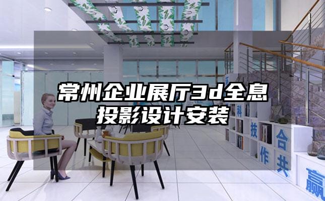 常州企業展廳3d全息投影設計安裝