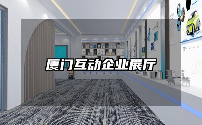 廈門互動企業展廳