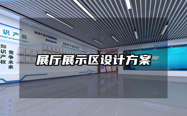 展廳展示區設計方案