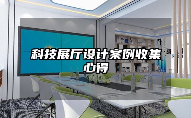 科技展廳設(shè)計案例收集心得