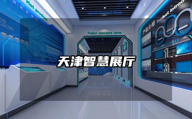 天津智慧展廳