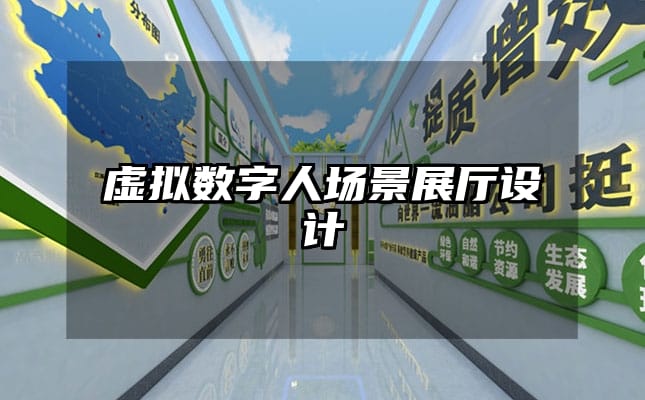 虛擬數字人場景展廳設計