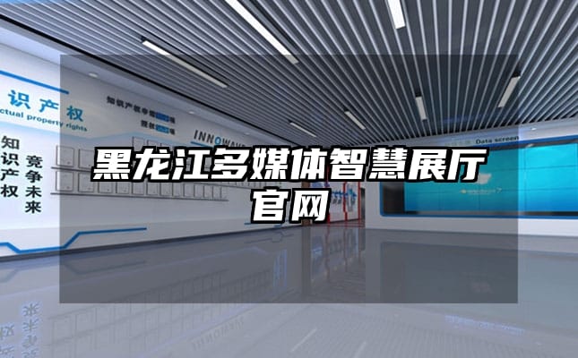 黑龍江多媒體智慧展廳官網