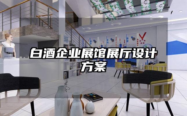 白酒企業(yè)展館展廳設(shè)計方案