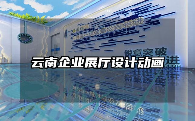 云南企業展廳設計動畫