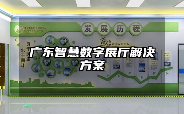 廣東智慧數字展廳解決方案