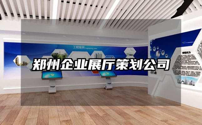 鄭州企業(yè)展廳策劃公司