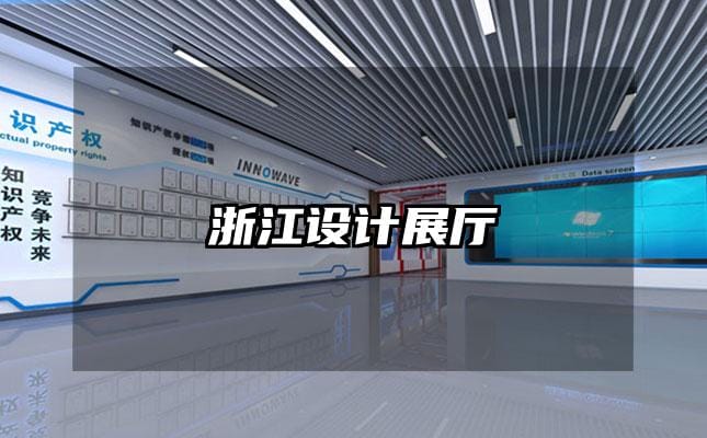 浙江設計展廳