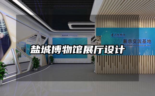 鹽城博物館展廳設計