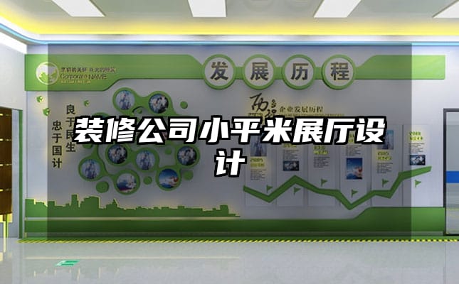 裝修公司小平米展廳設計