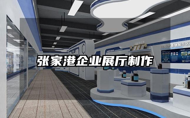 張家港企業展廳制作