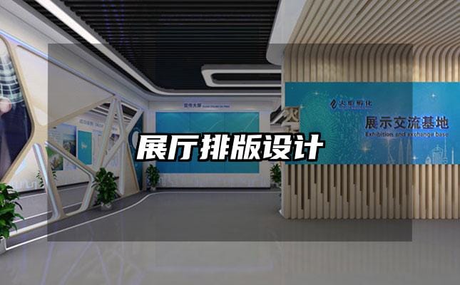 展廳排版設計