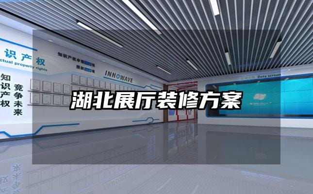 湖北展廳裝修方案