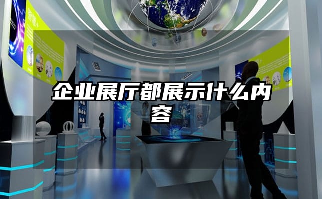 企業展廳都展示什么內容