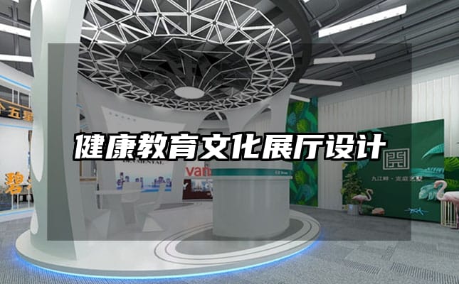 健康教育文化展廳設(shè)計(jì)