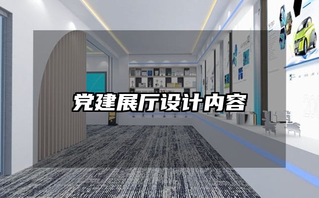 黨建展廳設計內容