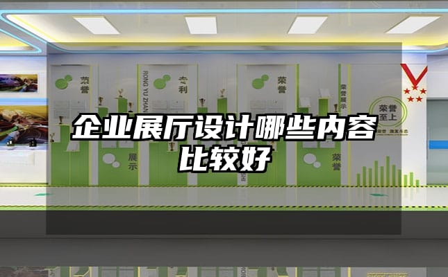 企業展廳設計哪些內容比較好