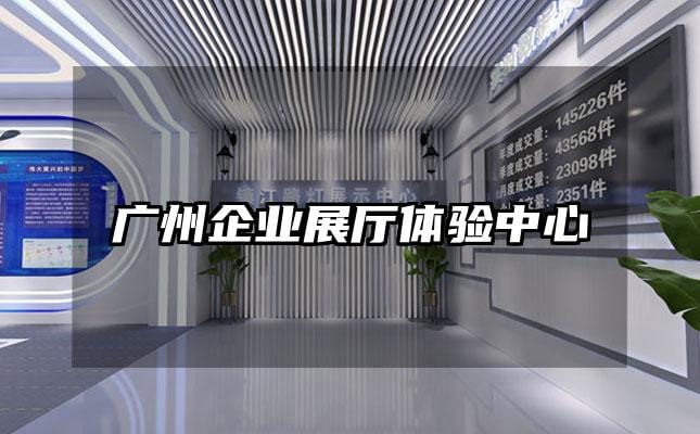 廣州企業(yè)展廳體驗(yàn)中心