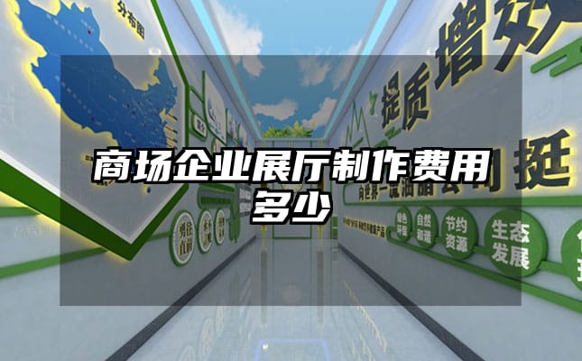 商場企業(yè)展廳制作費用多少