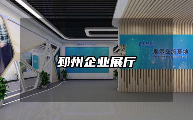 邳州企業展廳