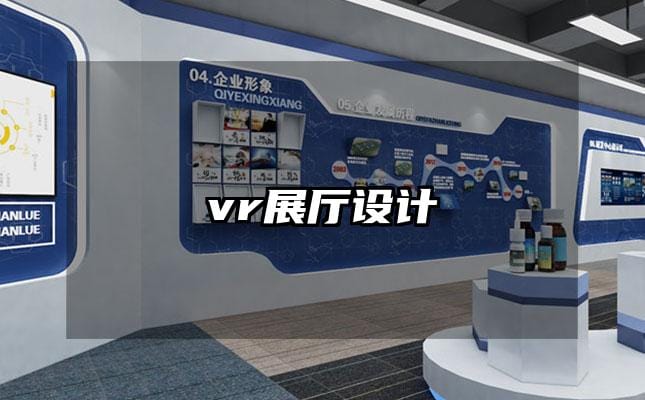 vr展廳設計