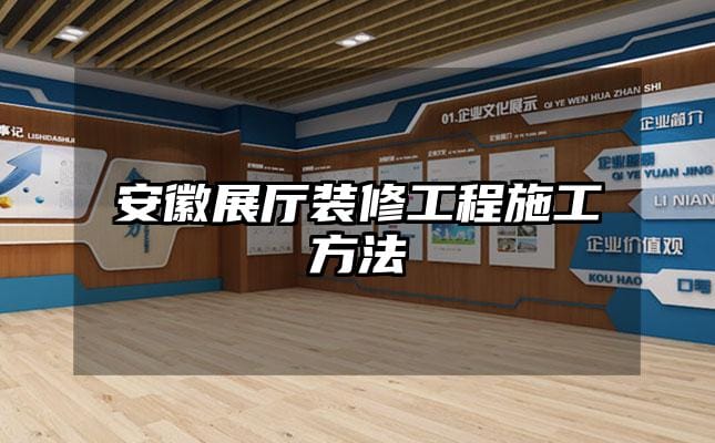 安徽展廳裝修工程施工方法