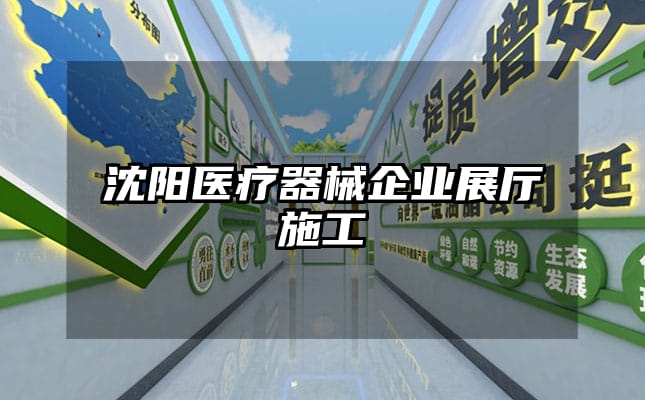 沈陽醫療器械企業展廳施工