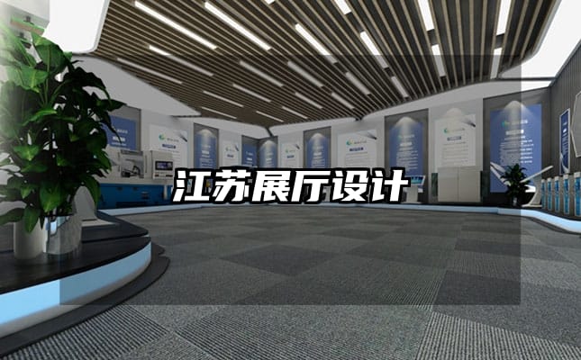 江蘇展廳設(shè)計