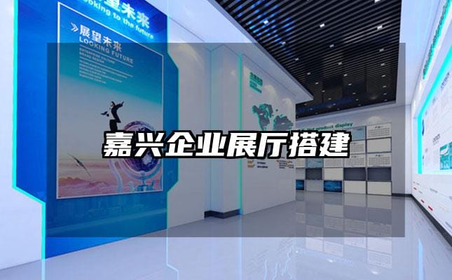 嘉興企業(yè)展廳搭建