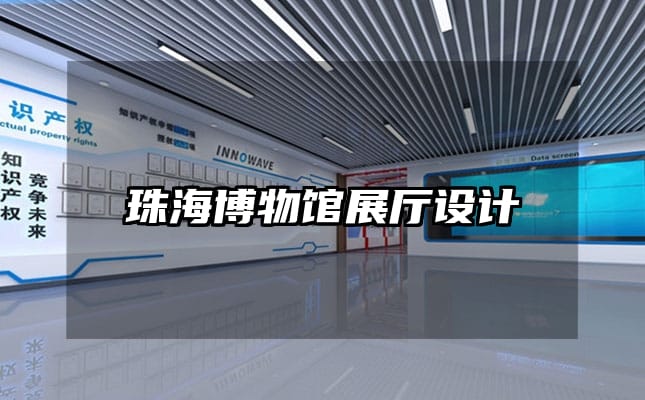 珠海博物館展廳設計