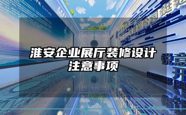 淮安企業展廳裝修設計注意事項