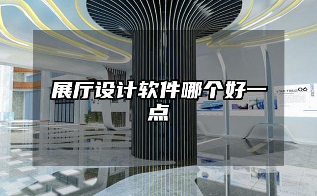 展廳設計軟件哪個好一點