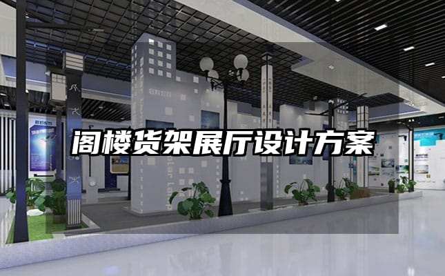 閣樓貨架展廳設計方案