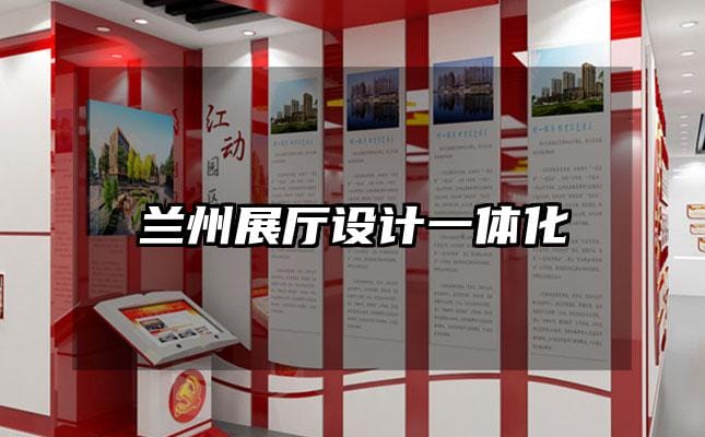 蘭州展廳設(shè)計(jì)一體化