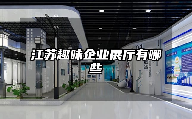 江蘇趣味企業展廳有哪些