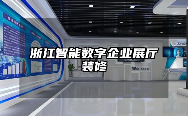 浙江智能數字企業展廳裝修