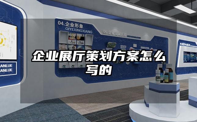 企業展廳策劃方案怎么寫的