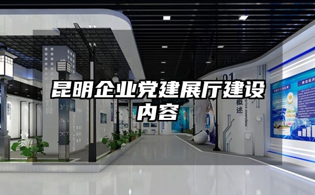 昆明企業黨建展廳建設內容