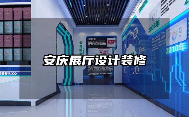 安慶展廳設計裝修