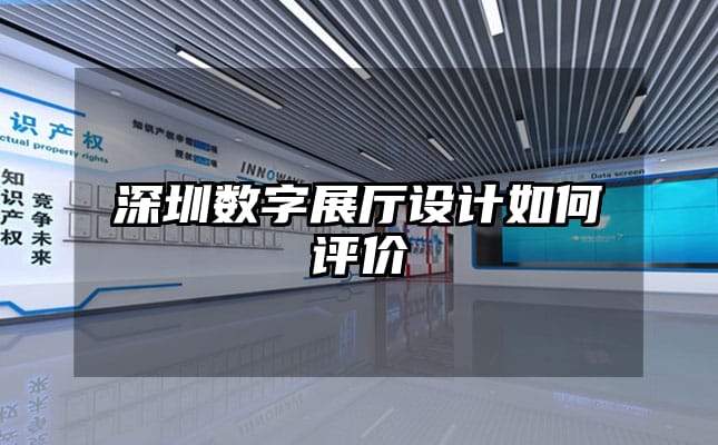 深圳數字展廳設計如何評價