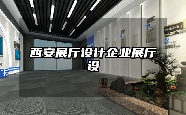 西安展廳設計企業展廳設