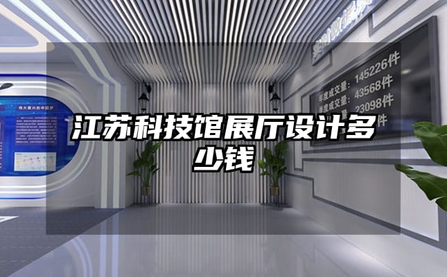 江蘇科技館展廳設計多少錢