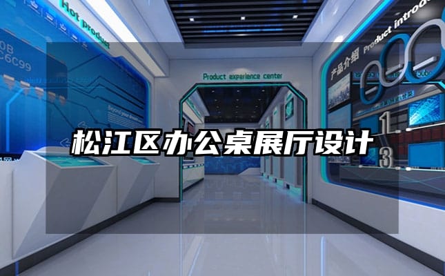 松江區辦公桌展廳設計