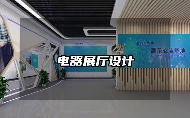 電器展廳設計