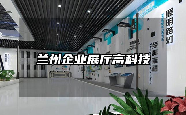 蘭州企業(yè)展廳高科技