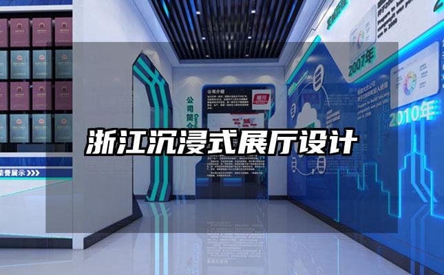 浙江沉浸式展廳設計