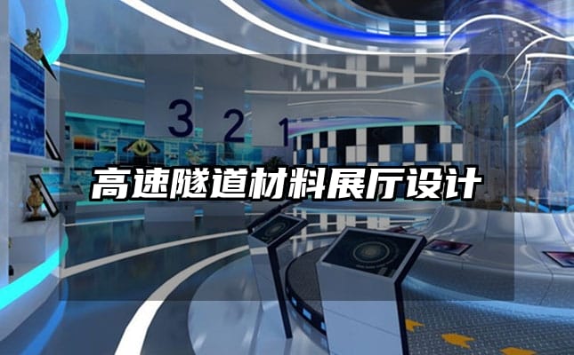 高速隧道材料展廳設計