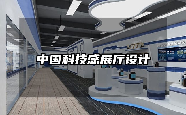 中國科技感展廳設(shè)計